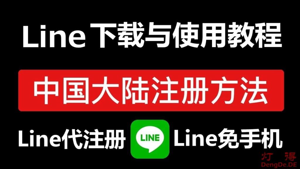 LINE无法接收86短信验证码的登录解决方案