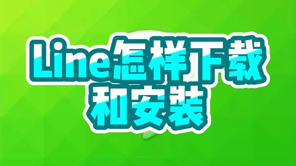 LINE最新下载指南：快速获取官方正版应用